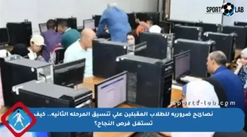 نصائح ضرورية للطلاب المقبلين على تنسيق المرحلة الثانية.. كيف تستغل فرص النجاح؟